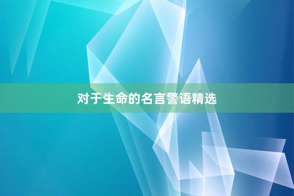 对于生命的名言警语精选