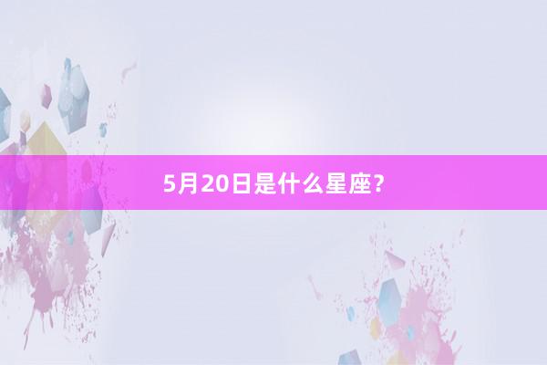 5月20日是什么星座？