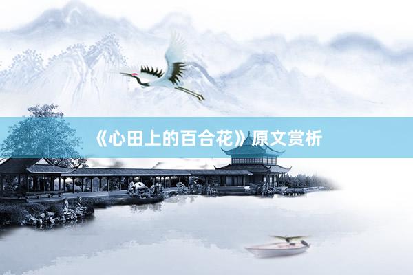 《心田上的百合花》原文赏析