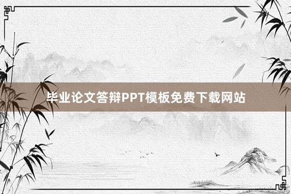 毕业论文答辩PPT模板免费下载网站